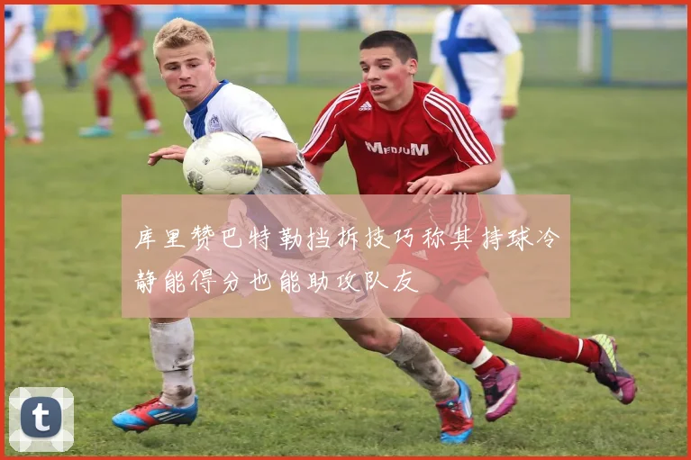 库里赞巴特勒挡拆技巧称其持球冷静能得分也能助攻队友