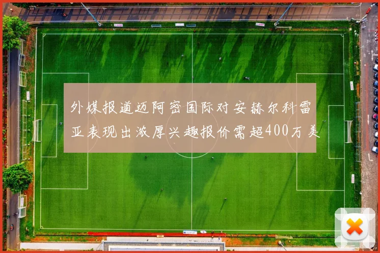 外媒报道迈阿密国际对安赫尔科雷亚表现出浓厚兴趣报价需超400万美元