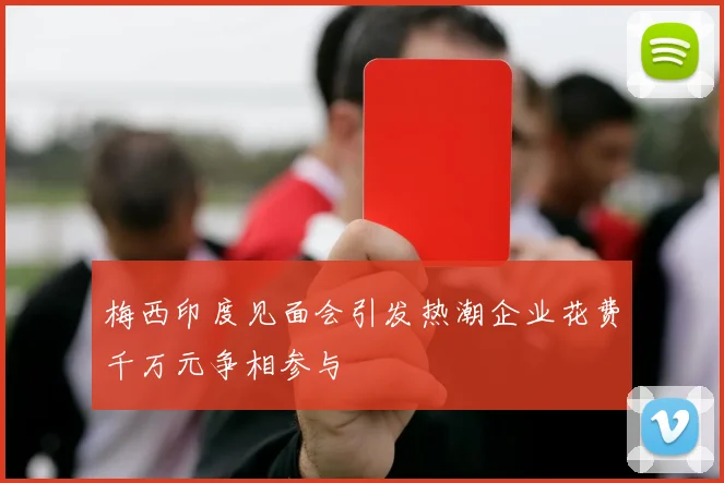 梅西印度见面会引发热潮企业花费千万元争相参与