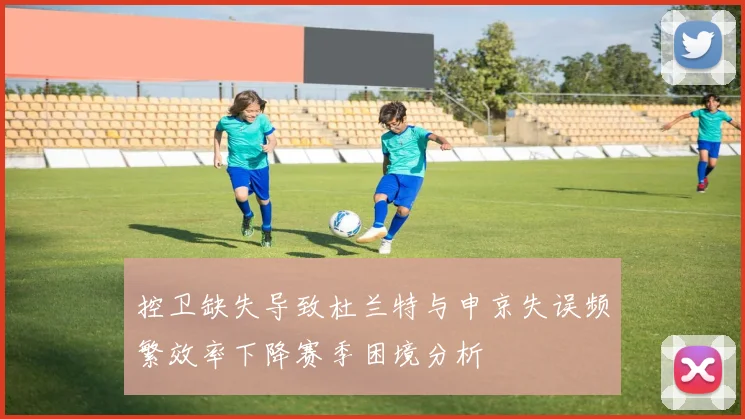 控卫缺失导致杜兰特与申京失误频繁效率下降赛季困境分析